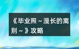《畢業(yè)照～漫長(zhǎng)的離別～》攻略
