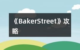 《BakerStreet》攻略