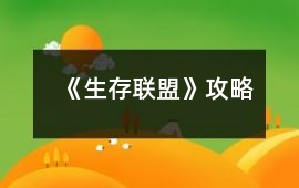《生存聯盟》攻略