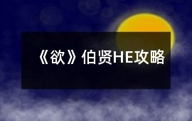 《欲》伯賢HE攻略