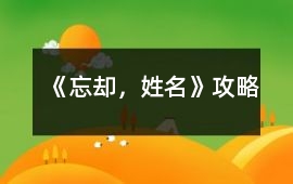 《忘卻，姓名》攻略
