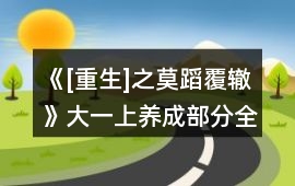 《[重生]之莫蹈覆轍》大一上養(yǎng)成部分全部攻略