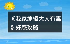 《我家編輯大人有毒》好感攻略