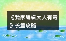 《我家編輯大人有毒》長篇攻略