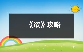 《欲》攻略