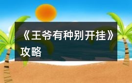 《王爺有種別開掛》攻略