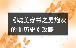 《耽美穿書之男炮灰的血歷史》攻略