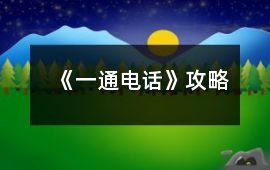 《一通電話》攻略