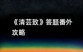 《清蕓致》答題番外攻略