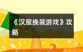 《漢服換裝游戲》攻略