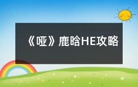 《啞》鹿晗HE攻略