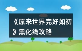 《原來(lái)世界完好如初》黑化線攻略