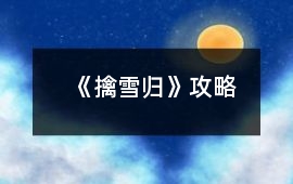 《擒雪歸》攻略