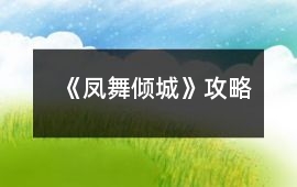 《鳳舞傾城》攻略