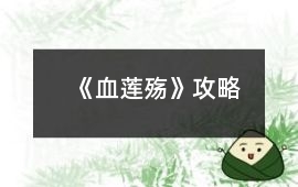 《血蓮殤》攻略