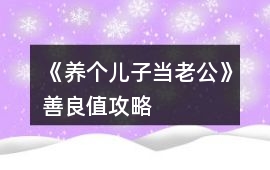 《養(yǎng)個(gè)兒子當(dāng)老公》善良值攻略
