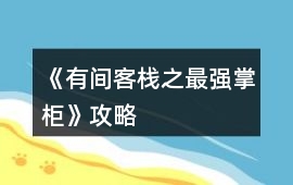 《有間客棧之最強掌柜》攻略