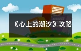 《心上的潮汐》攻略