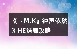 《『M.K』鐘聲依然》HE結局攻略