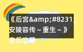 《后宮&#8231;安陵容傳～重生～》皇后攻略
