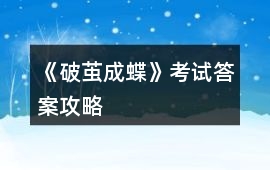 《破繭成蝶》考試答案攻略