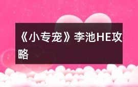 《小專寵》李池HE攻略