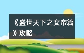 《盛世天下之女帝篇》攻略