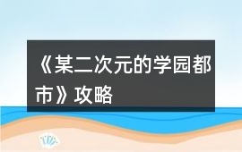 《某二次元的學園都市》攻略