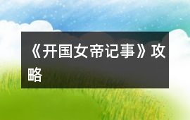 《開國女帝記事》攻略