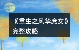 《重生之風華庶女》完整攻略
