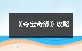 《奪寶奇緣》攻略