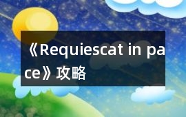 《Requiescat in pace》攻略