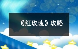《紅玫瑰》攻略