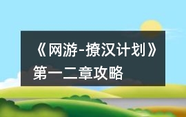 《網游-撩漢計劃》第一、二章攻略