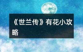 《世蘭傳》有花小攻略