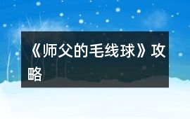 《師父的毛線球》攻略