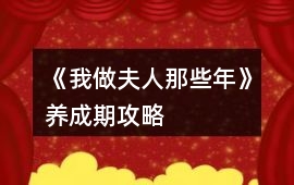 《我做夫人那些年》養成期攻略