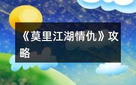 《莫里（江湖情仇）》攻略