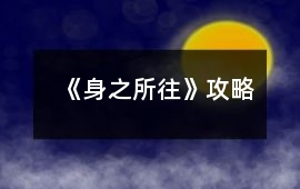 《身之所往》攻略