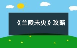 《蘭陵未央》攻略