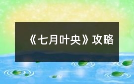 《七月葉央》攻略