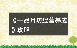 《一品月坊（經(jīng)營(yíng)養(yǎng)成）》攻略