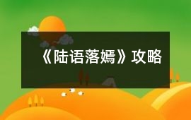《陸語落嫣》攻略