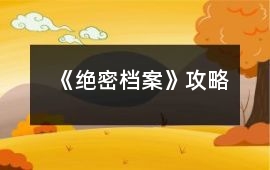 《絕密檔案》攻略