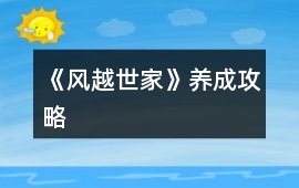 《風越世家》養(yǎng)成攻略