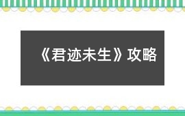《君跡未生》攻略