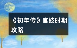 《初年傳》官妓時期攻略
