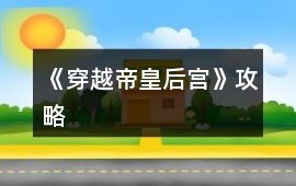 《穿越帝皇后宮》攻略