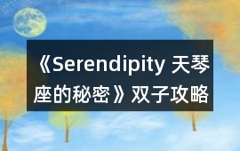 《Serendipity 天琴座的秘密》雙子攻略
