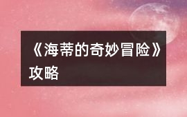 《海蒂的奇妙冒險》攻略
